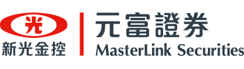 元富證券 MasterLink Securities