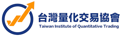 台灣量化交易協會 Taiwan Institute of Quantitative Trading